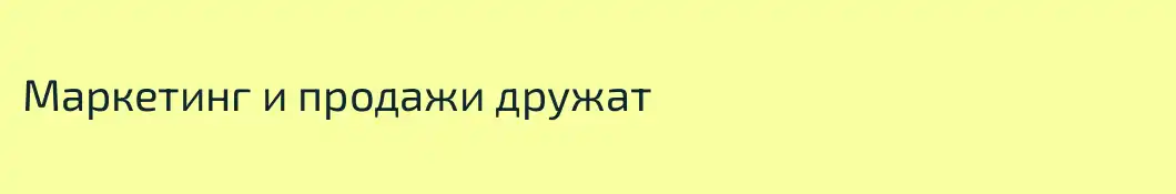 Маркетинг и продажи дружат